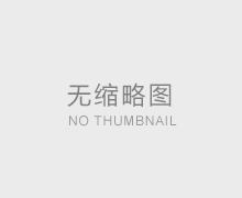 普通電子溫度計(jì)和太陽能溫度計(jì)之間的區(qū)別
